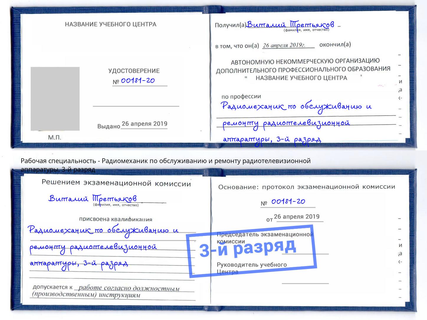 корочка 3-й разряд Радиомеханик по обслуживанию и ремонту радиотелевизионной аппаратуры Астрахань