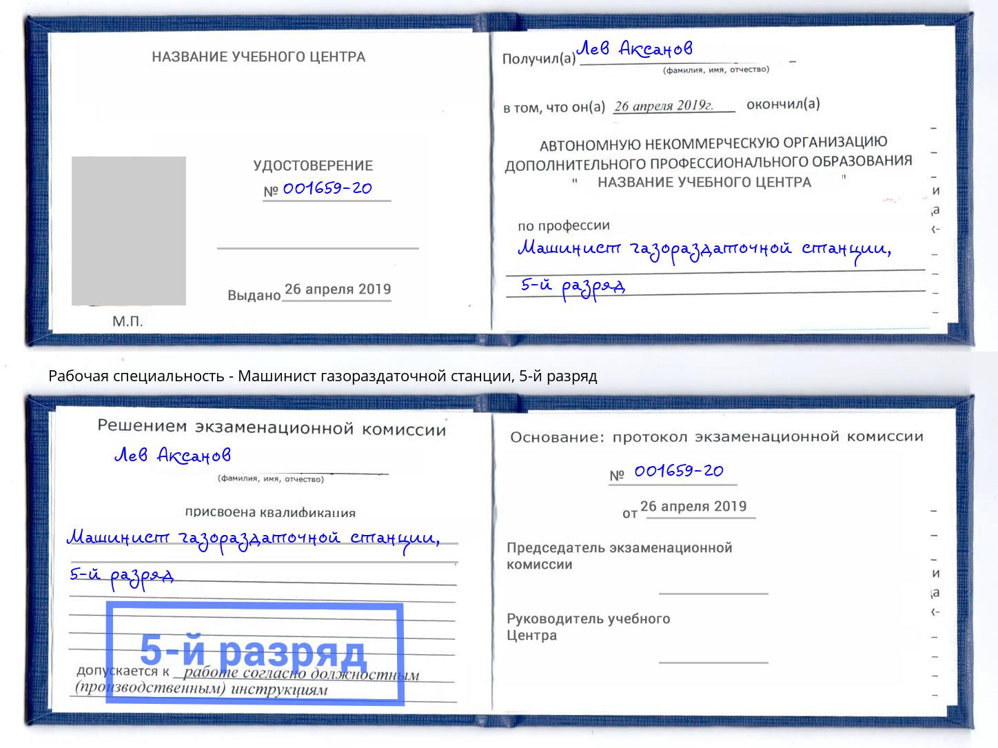 корочка 5-й разряд Машинист газораздаточной станции Астрахань