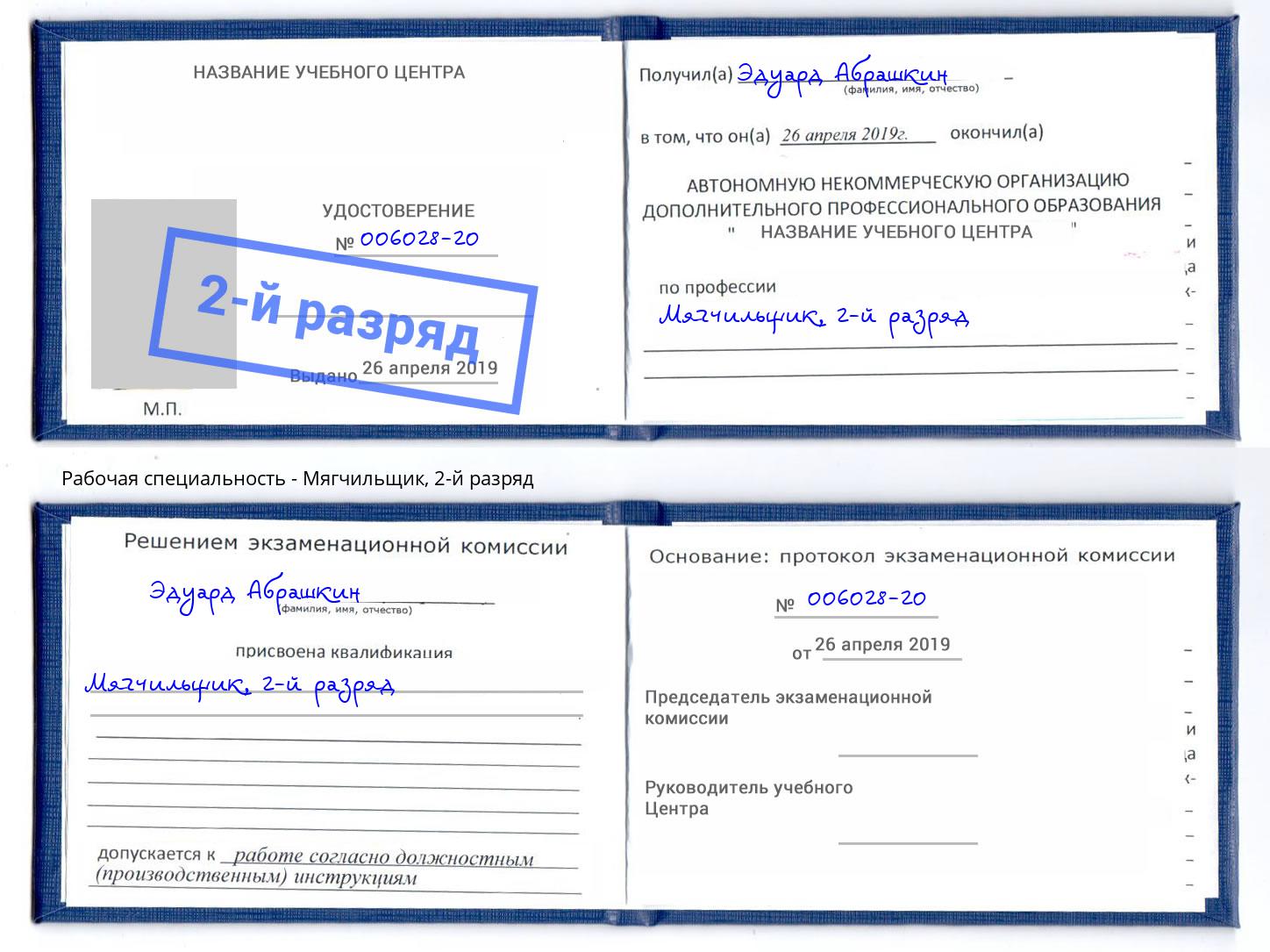 корочка 2-й разряд Мягчильщик Астрахань