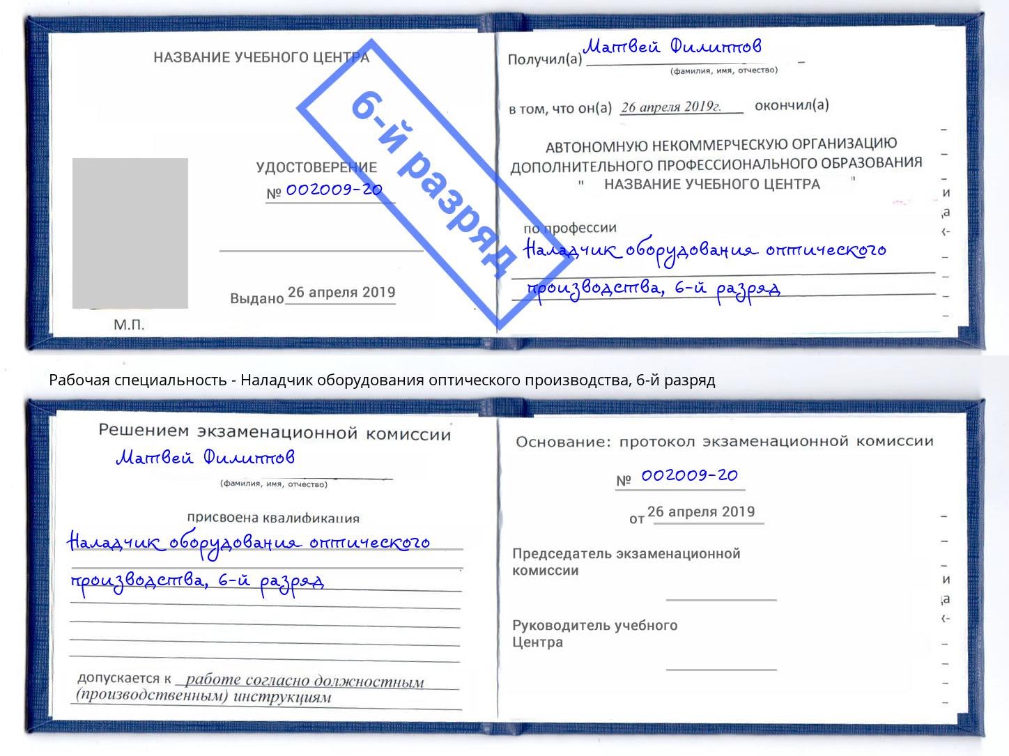 корочка 6-й разряд Наладчик оборудования оптического производства Астрахань