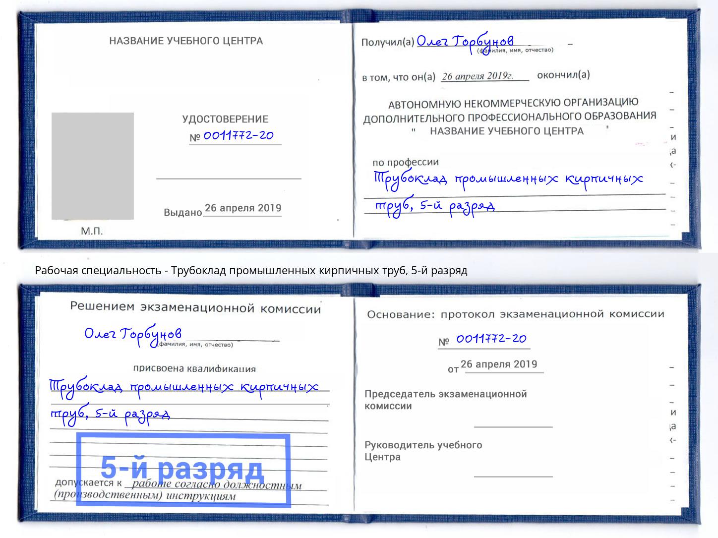 корочка 5-й разряд Трубоклад промышленных кирпичных труб Астрахань