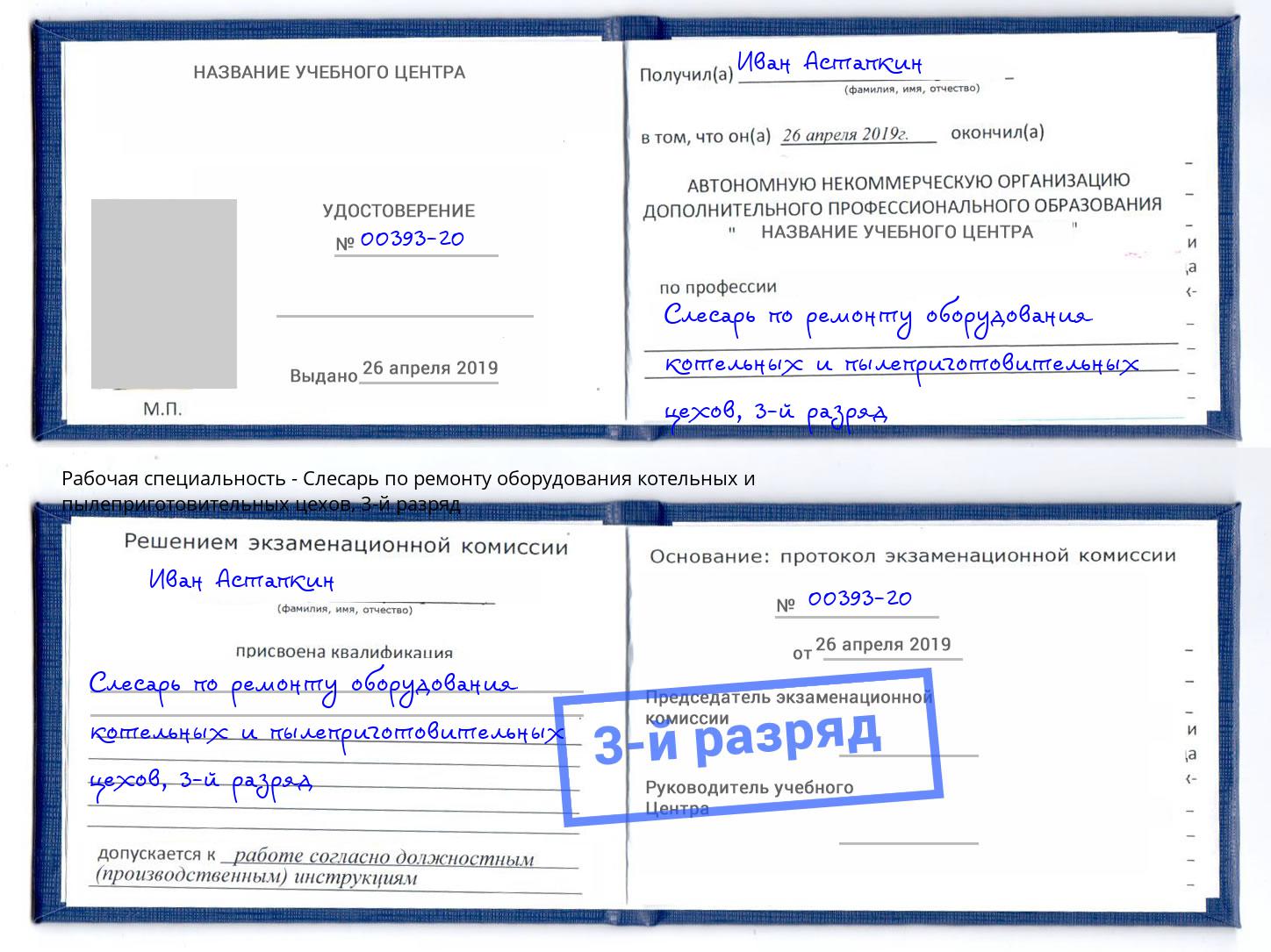 корочка 3-й разряд Слесарь по ремонту оборудования котельных и пылеприготовительных цехов Астрахань
