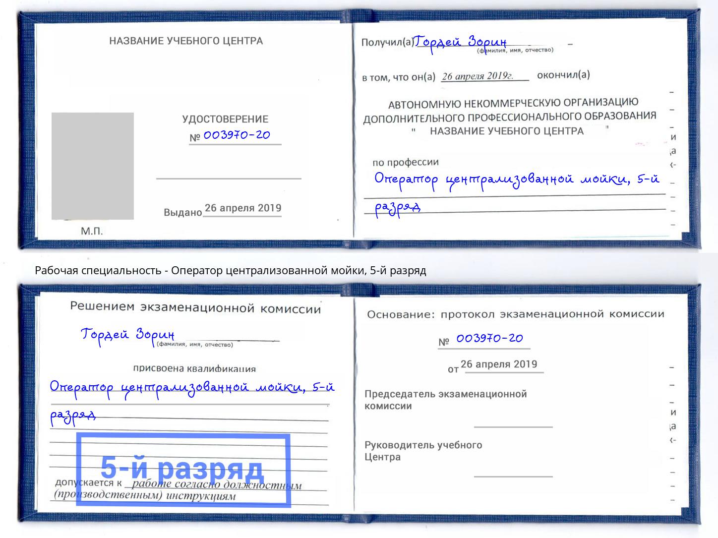 корочка 5-й разряд Оператор централизованной мойки Астрахань