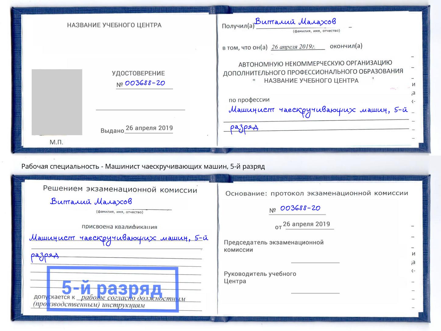 корочка 5-й разряд Машинист чаескручивающих машин Астрахань