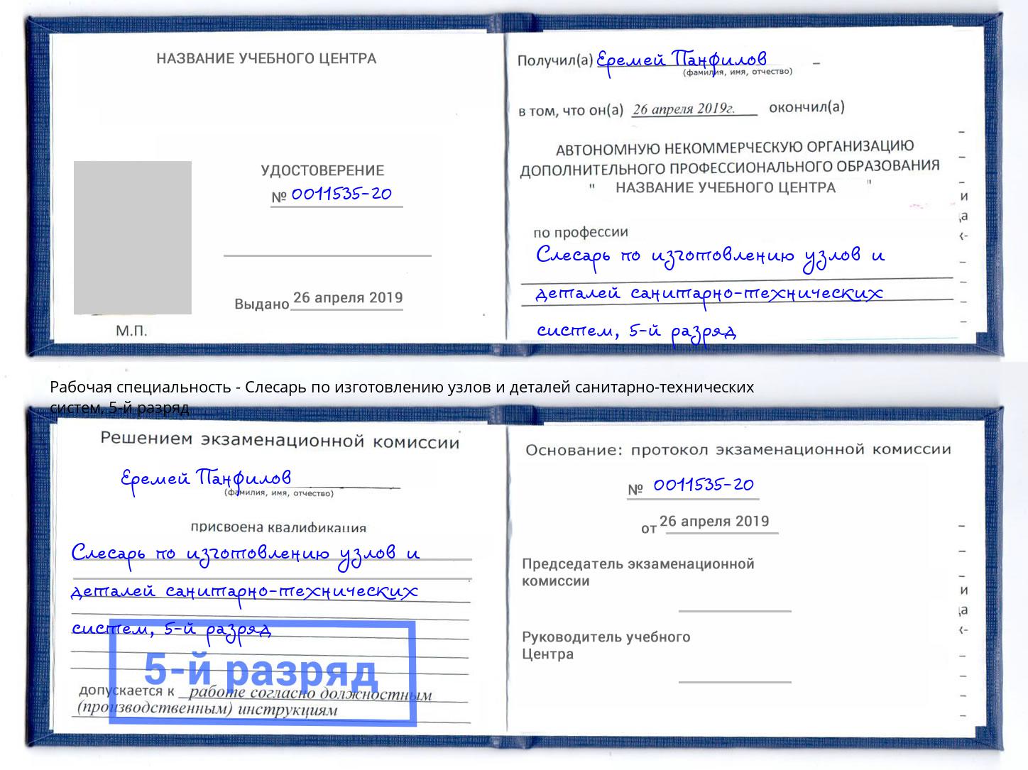 корочка 5-й разряд Слесарь по изготовлению узлов и деталей санитарно-технических систем Астрахань