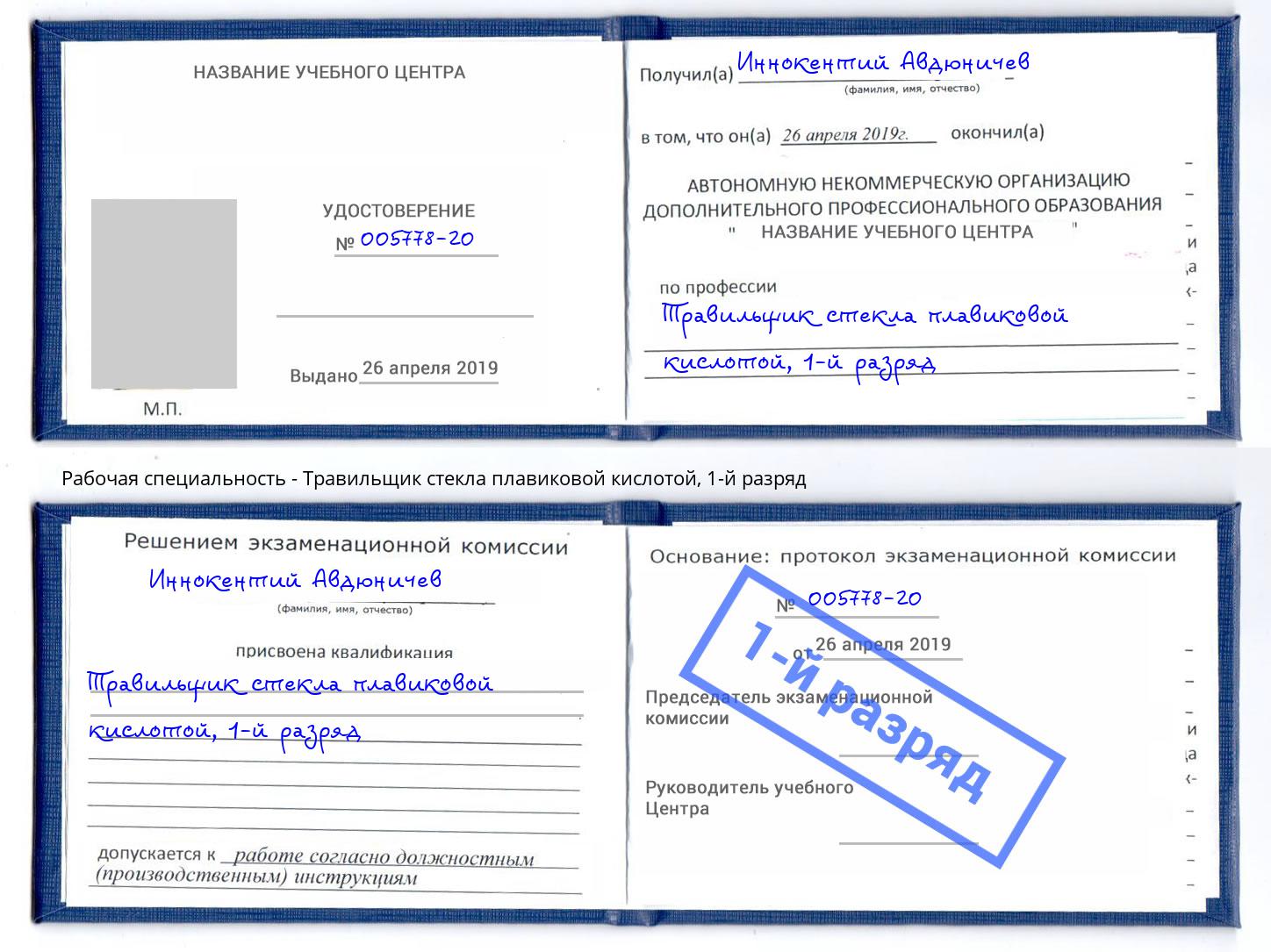 корочка 1-й разряд Травильщик стекла плавиковой кислотой Астрахань