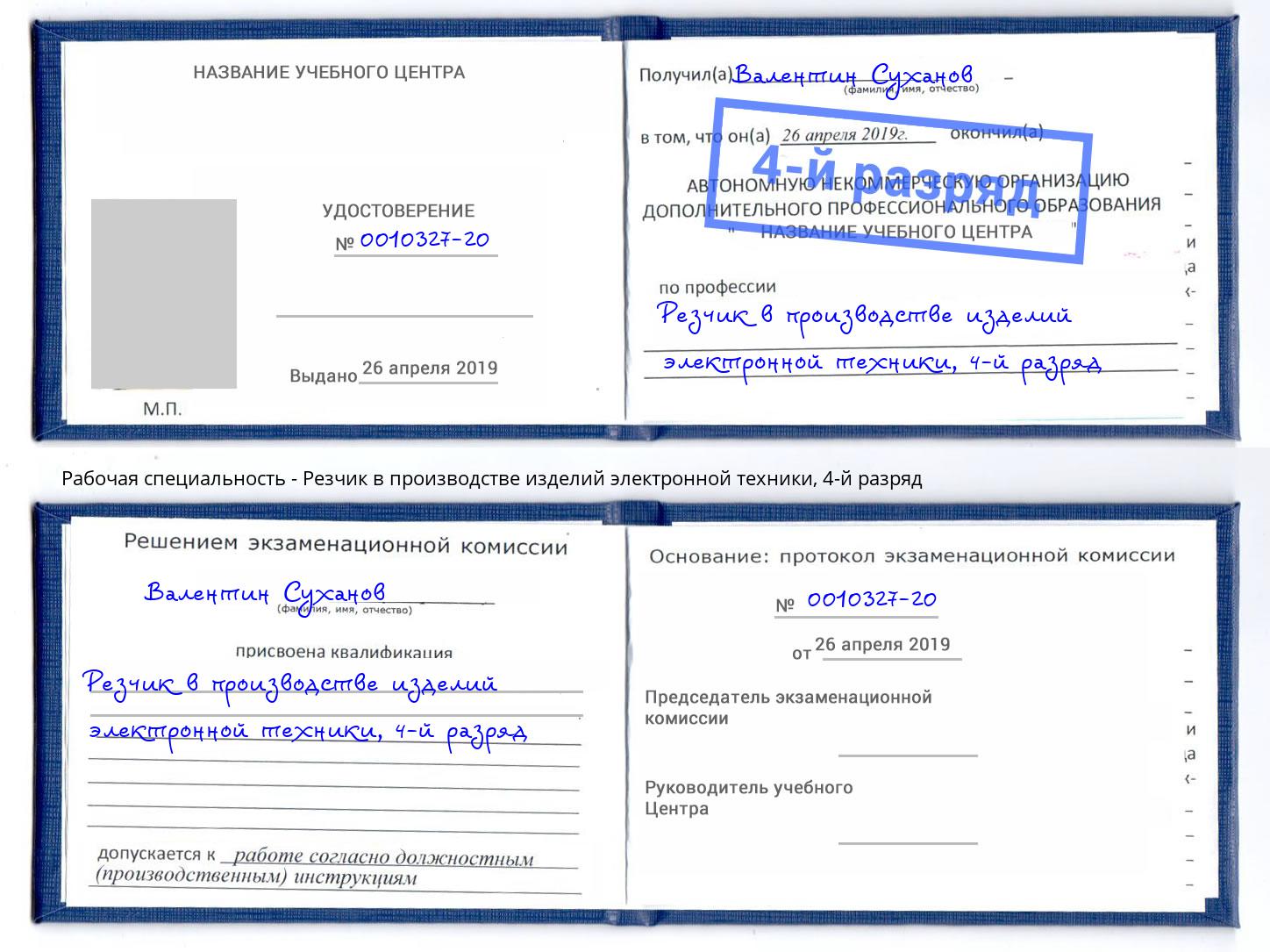 корочка 4-й разряд Резчик в производстве изделий электронной техники Астрахань