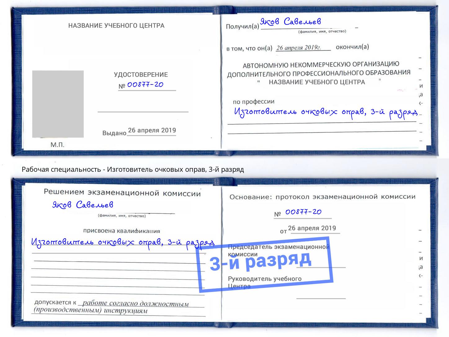 корочка 3-й разряд Изготовитель очковых оправ Астрахань