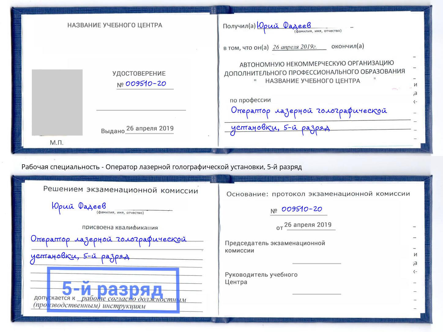 корочка 5-й разряд Оператор лазерной голографической установки Астрахань