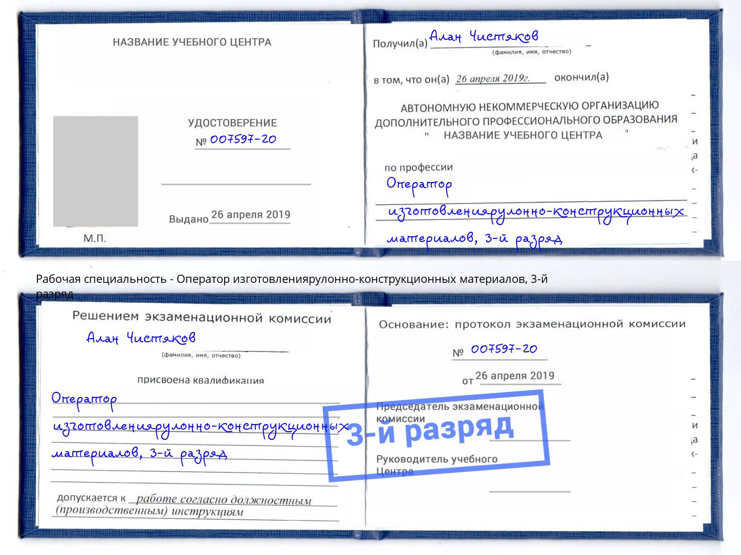 корочка 3-й разряд Оператор изготовлениярулонно-конструкционных материалов Астрахань