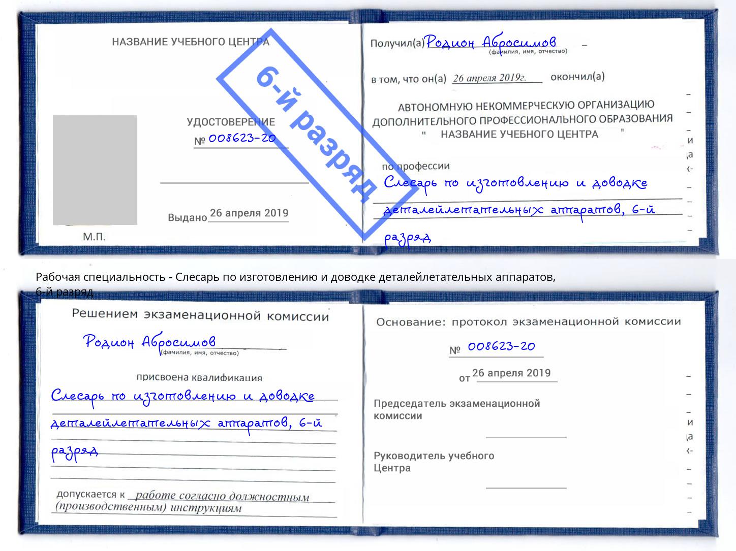 корочка 6-й разряд Слесарь по изготовлению и доводке деталейлетательных аппаратов Астрахань