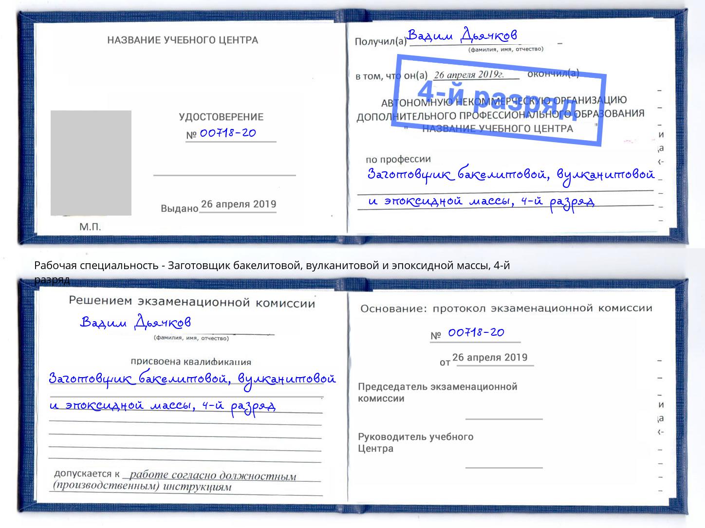 корочка 4-й разряд Заготовщик бакелитовой, вулканитовой и эпоксидной массы Астрахань