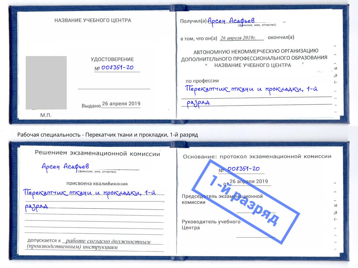 корочка 1-й разряд Перекатчик ткани и прокладки Астрахань