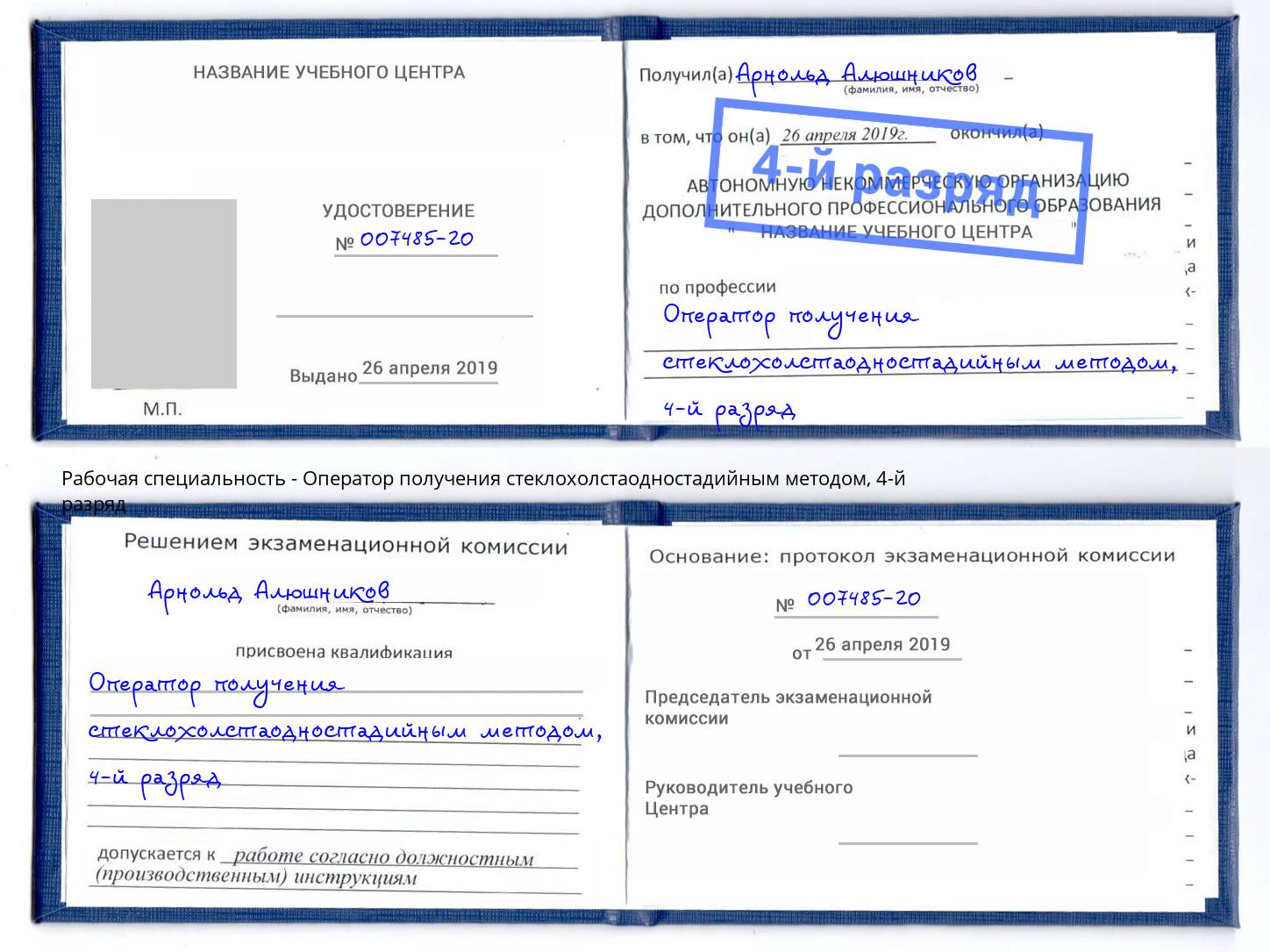 корочка 4-й разряд Оператор получения стеклохолстаодностадийным методом Астрахань