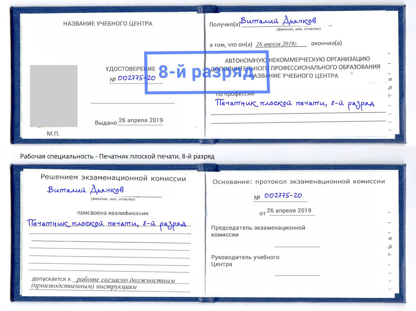 корочка 8-й разряд Печатник плоской печати Астрахань