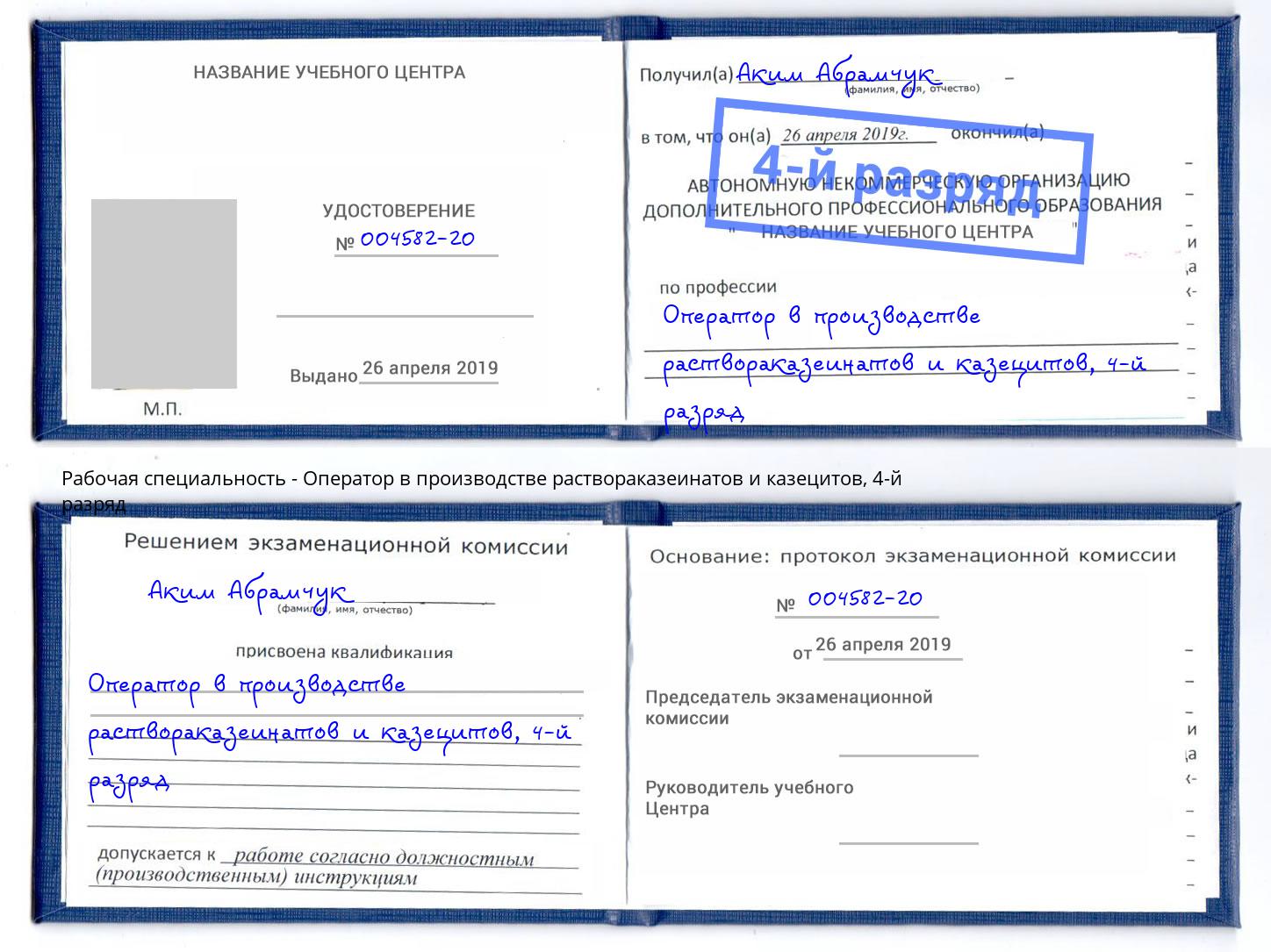 корочка 4-й разряд Оператор в производстве раствораказеинатов и казецитов Астрахань