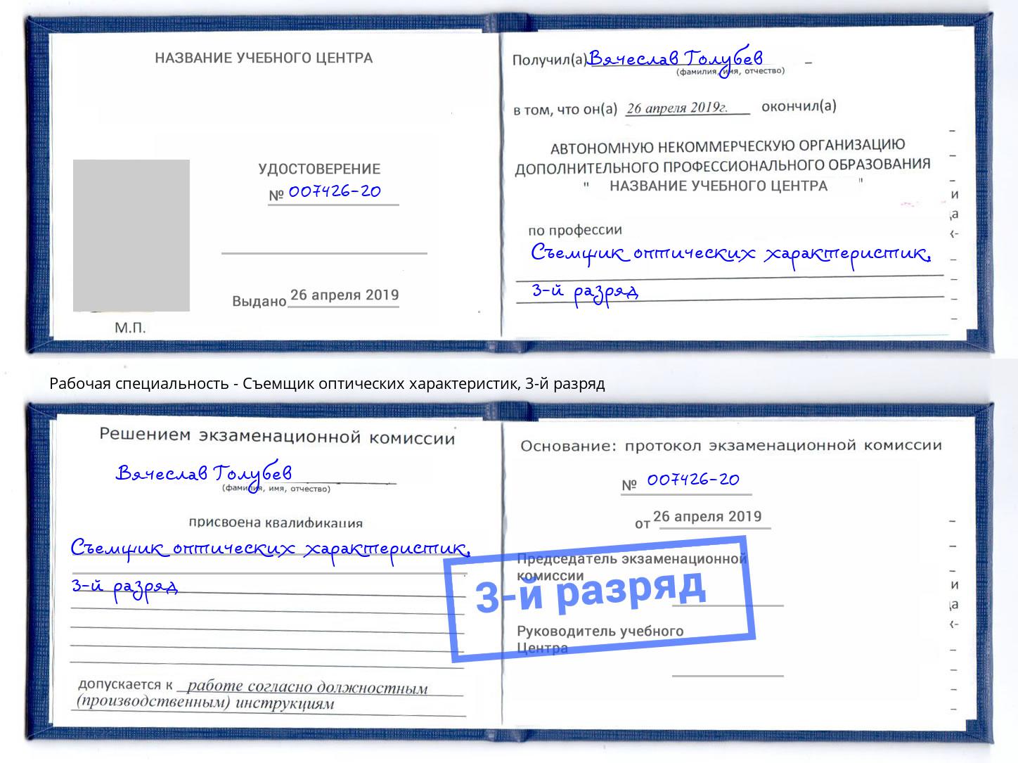 корочка 3-й разряд Съемщик оптических характеристик Астрахань