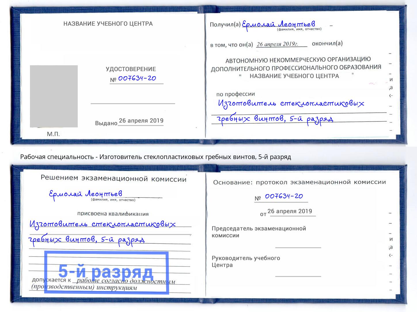 корочка 5-й разряд Изготовитель стеклопластиковых гребных винтов Астрахань