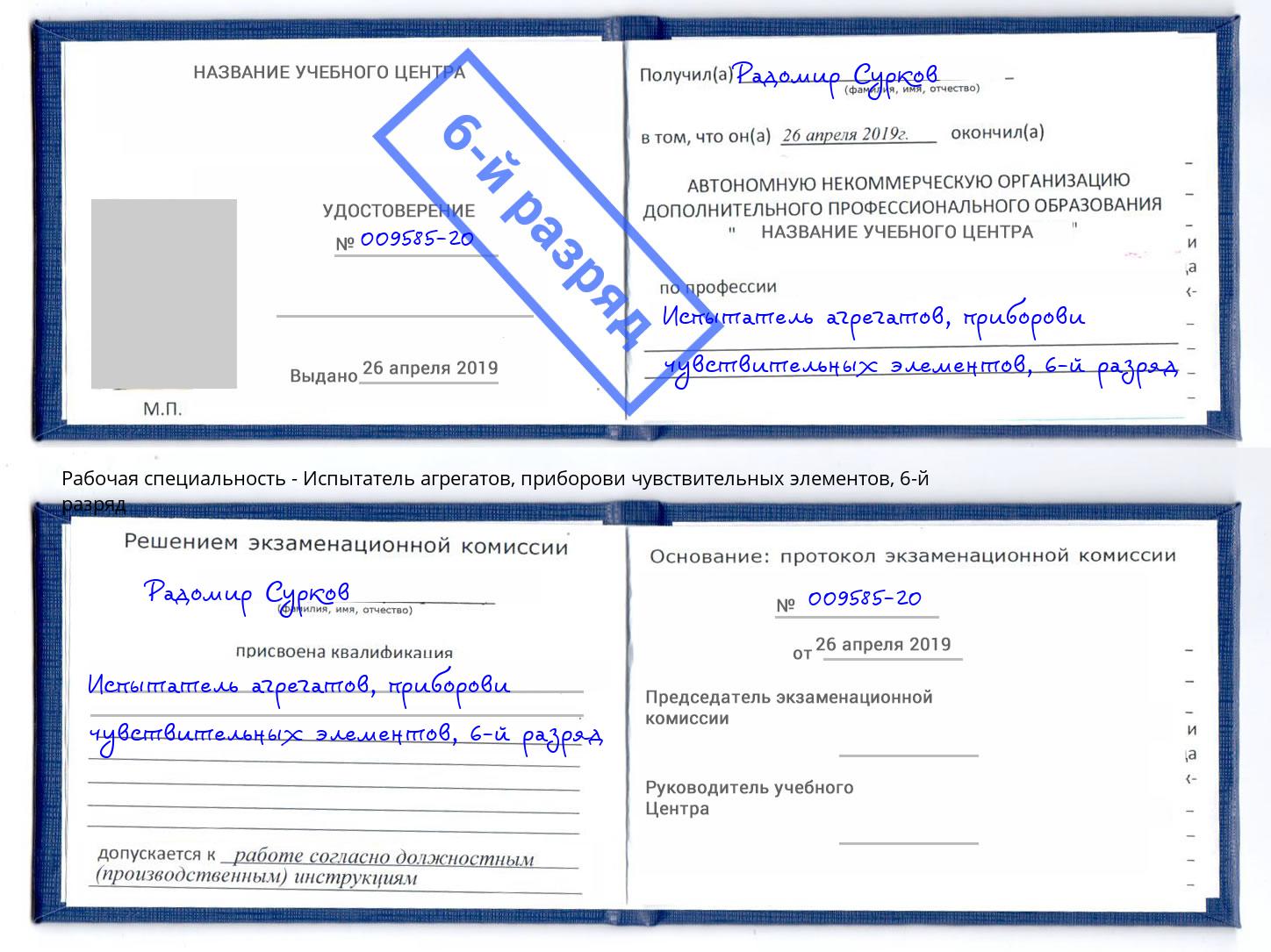 корочка 6-й разряд Испытатель агрегатов, приборови чувствительных элементов Астрахань