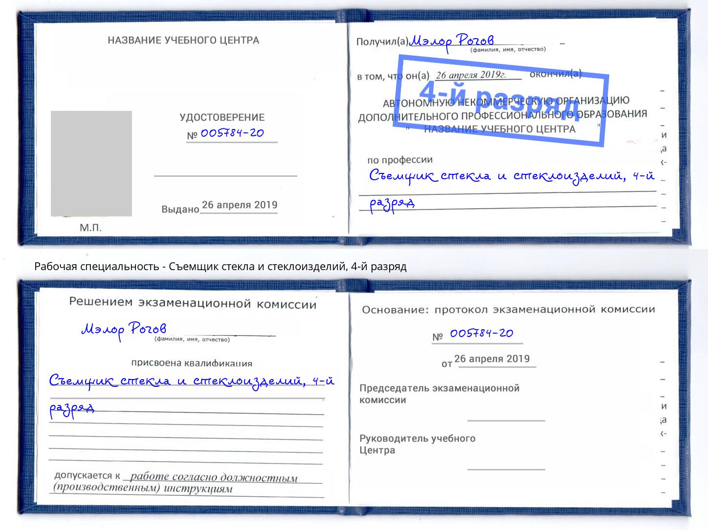 корочка 4-й разряд Съемщик стекла и стеклоизделий Астрахань