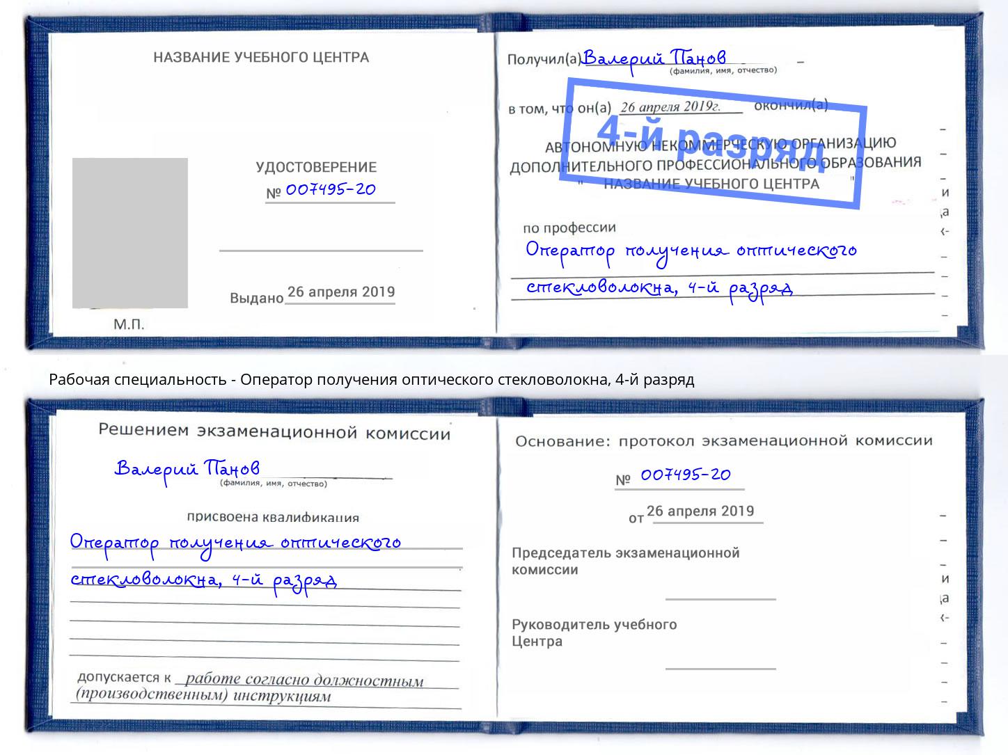 корочка 4-й разряд Оператор получения оптического стекловолокна Астрахань