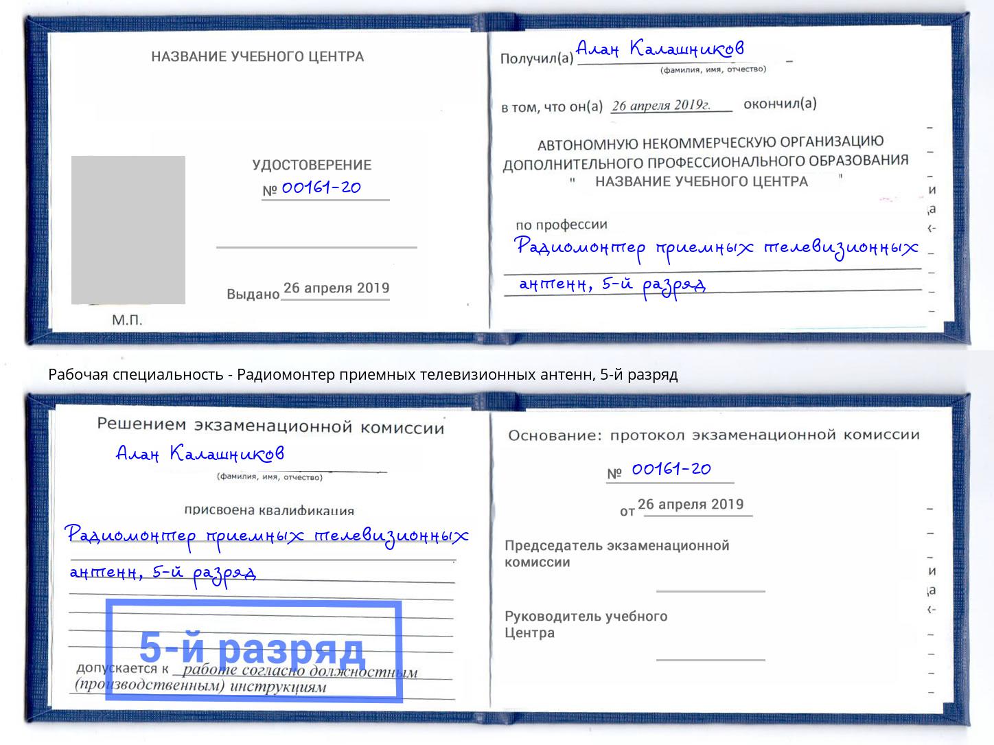 корочка 5-й разряд Радиомонтер приемных телевизионных антенн Астрахань
