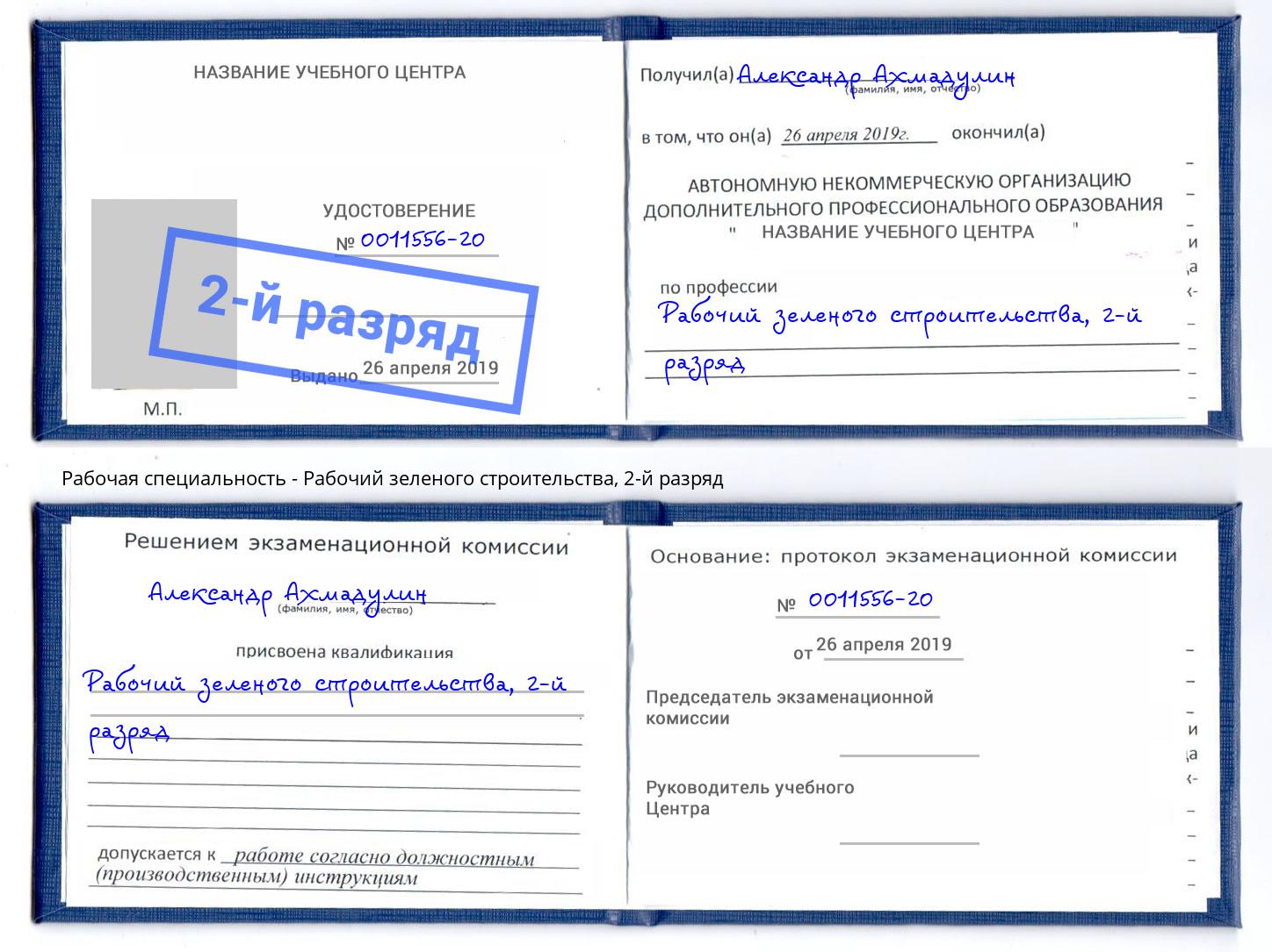 корочка 2-й разряд Рабочий зеленого строительства Астрахань