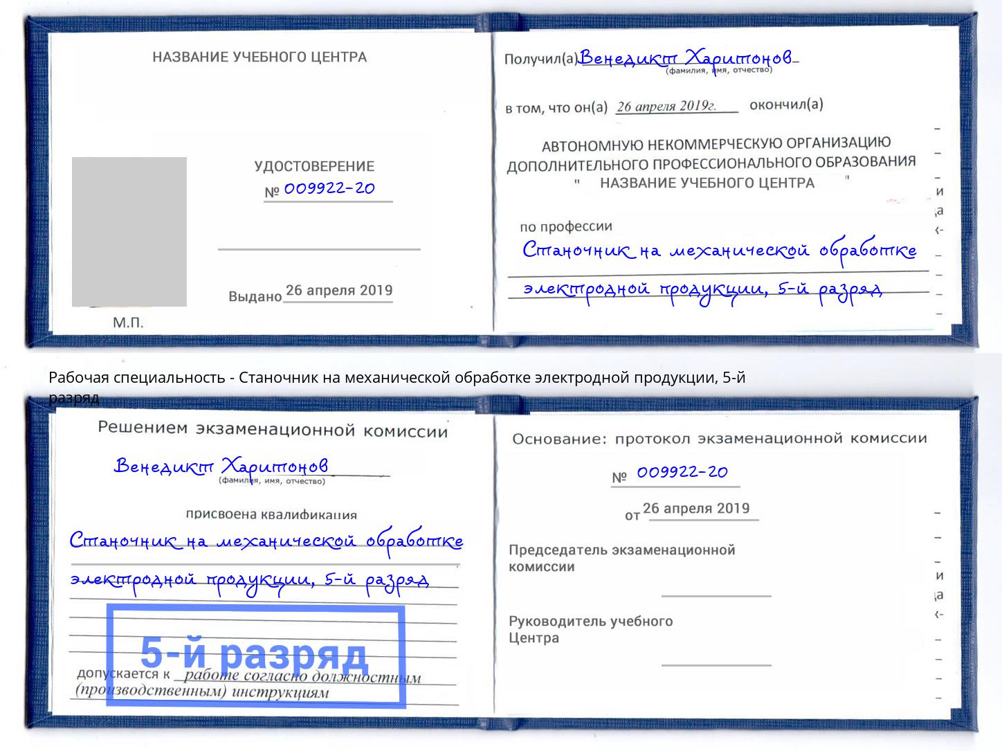 корочка 5-й разряд Станочник на механической обработке электродной продукции Астрахань