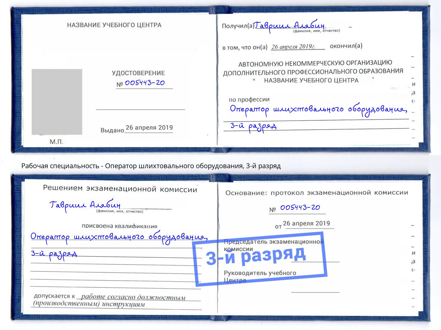 корочка 3-й разряд Оператор шлихтовального оборудования Астрахань