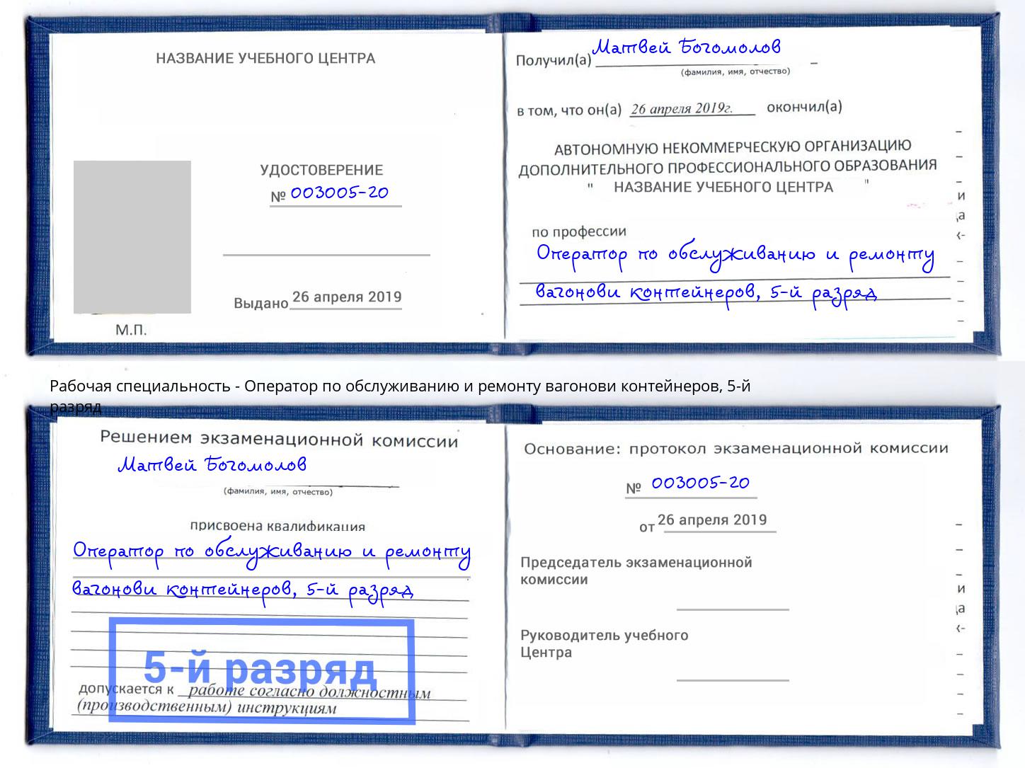 корочка 5-й разряд Оператор по обслуживанию и ремонту вагонови контейнеров Астрахань