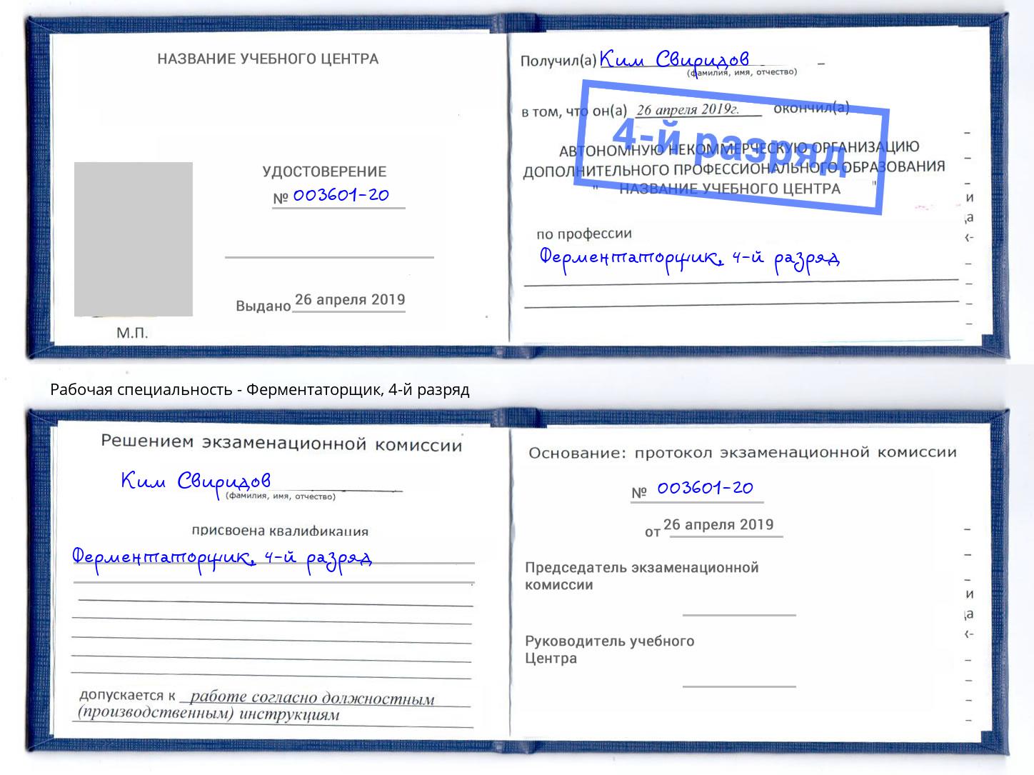 корочка 4-й разряд Ферментаторщик Астрахань