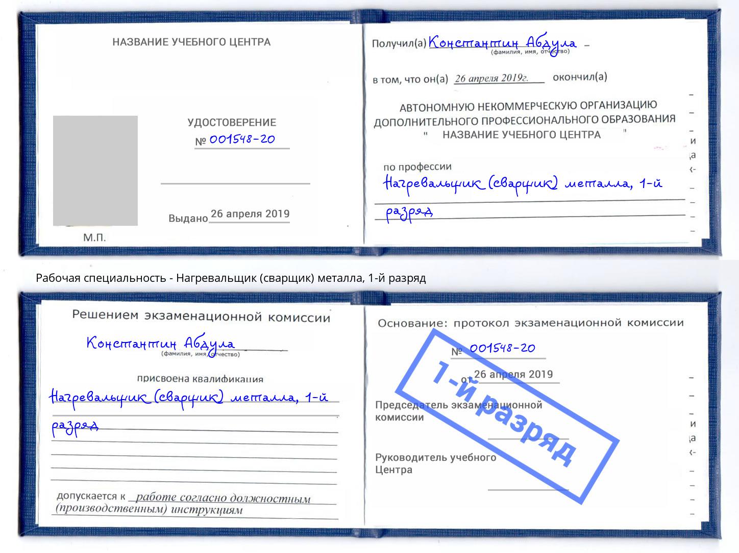 корочка 1-й разряд Нагревальщик (сварщик) металла Астрахань