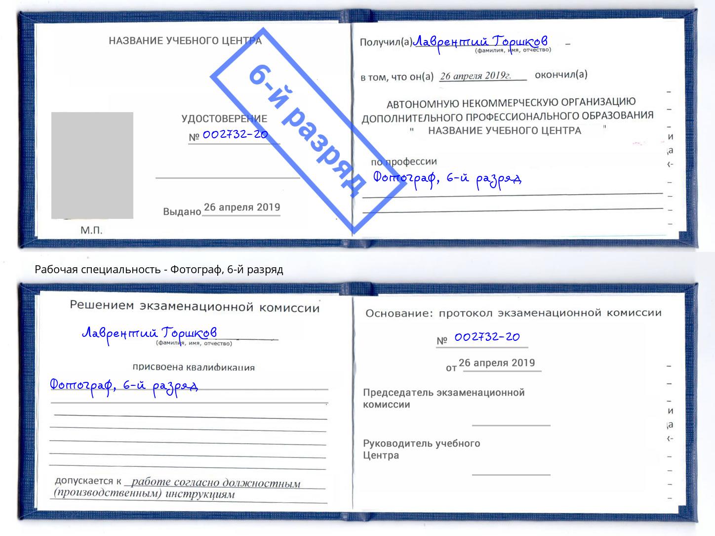 корочка 6-й разряд Фотограф Астрахань