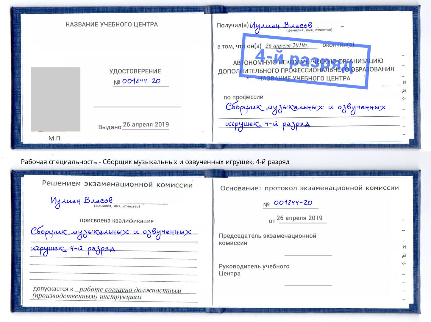 корочка 4-й разряд Сборщик музыкальных и озвученных игрушек Астрахань