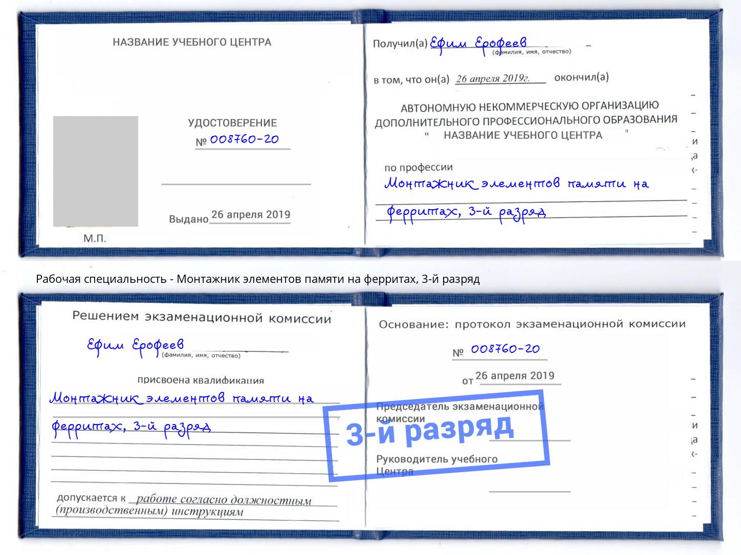 корочка 3-й разряд Монтажник элементов памяти на ферритах Астрахань