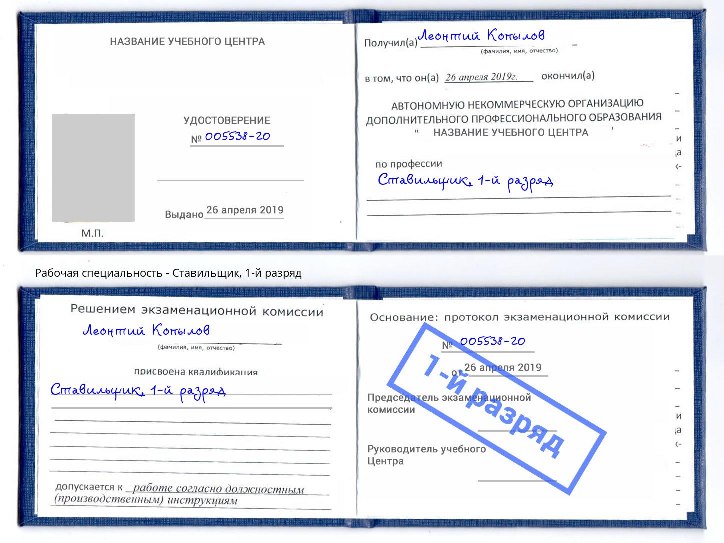 корочка 1-й разряд Ставильщик Астрахань