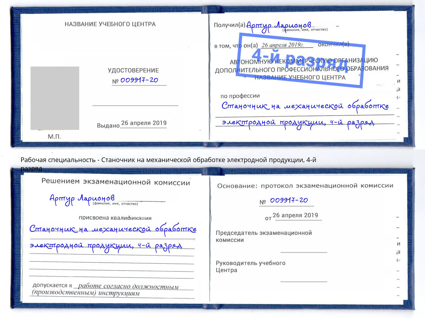 корочка 4-й разряд Станочник на механической обработке электродной продукции Астрахань