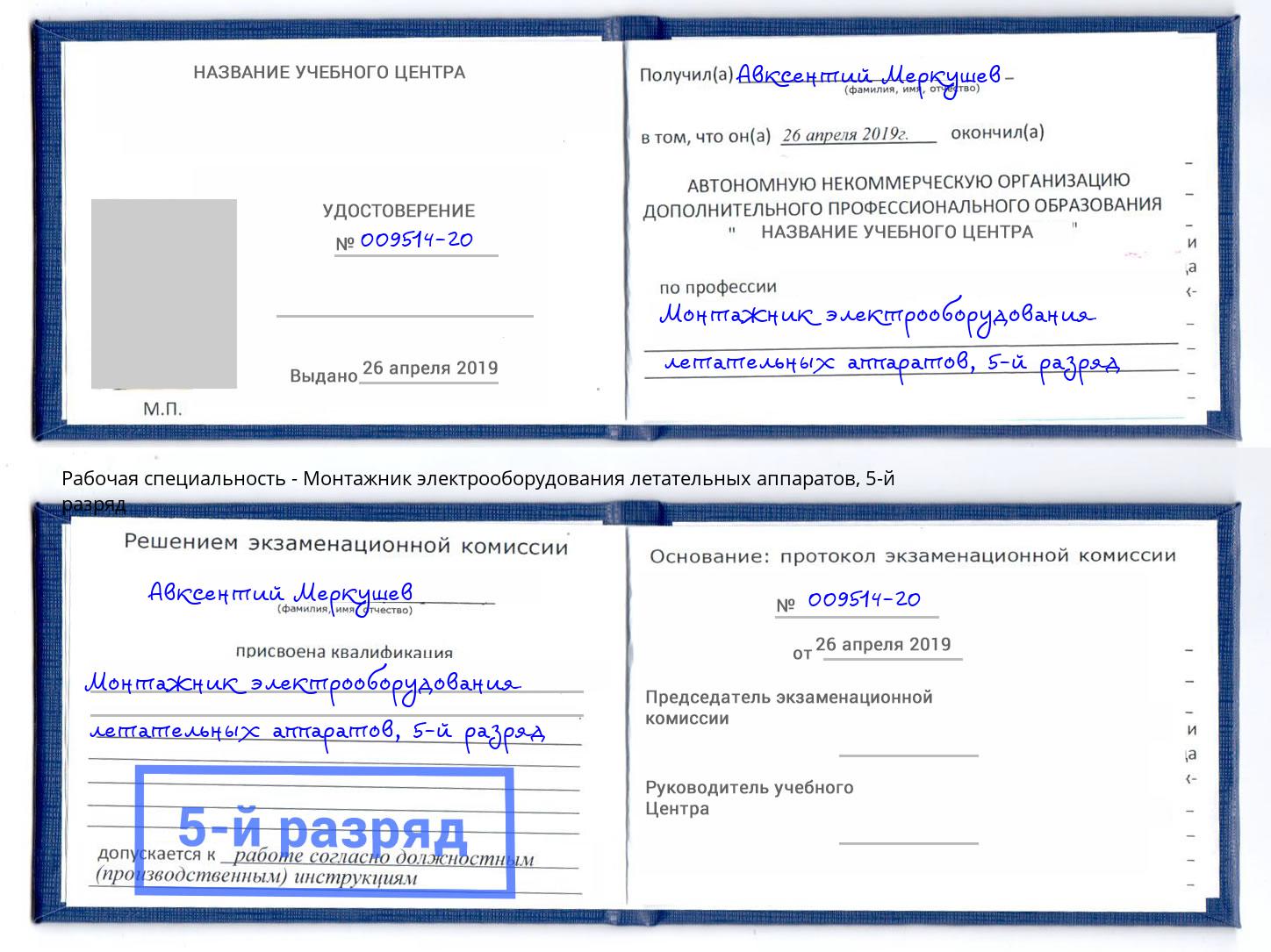 корочка 5-й разряд Монтажник электрооборудования летательных аппаратов Астрахань