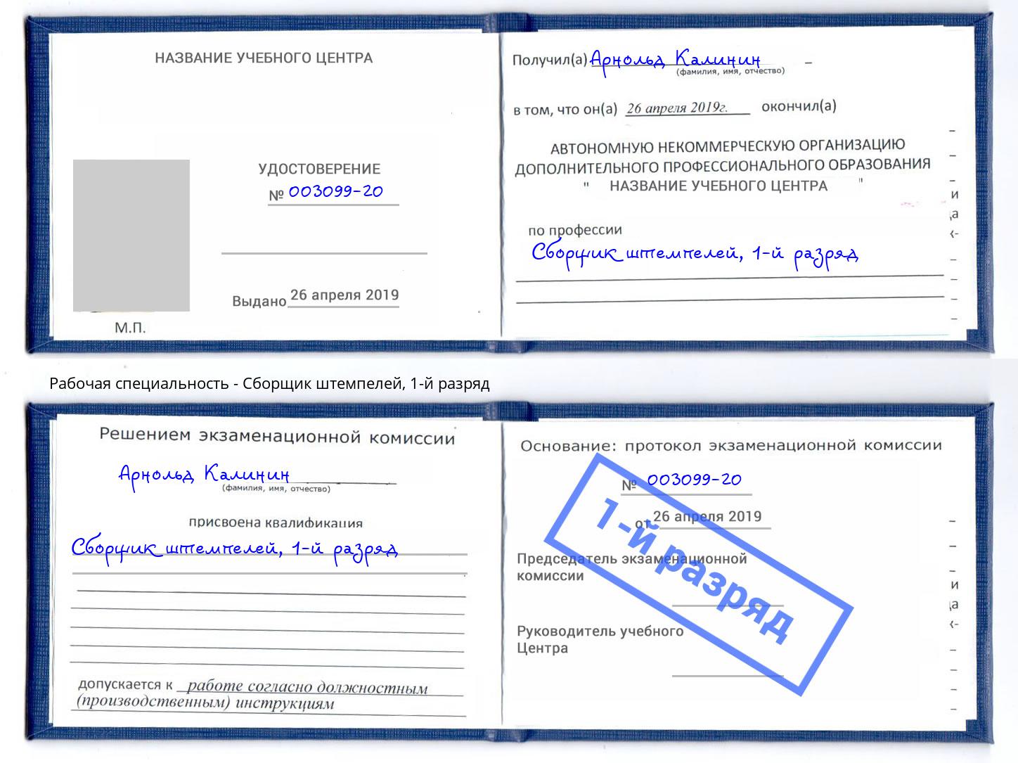 корочка 1-й разряд Сборщик штемпелей Астрахань