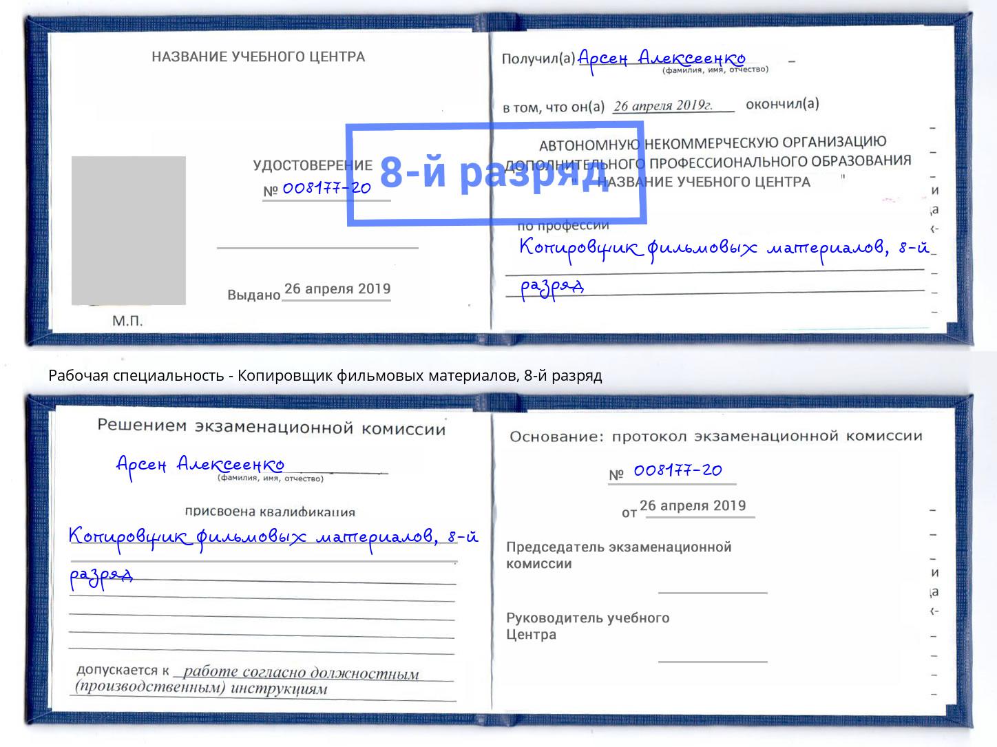 корочка 8-й разряд Копировщик фильмовых материалов Астрахань