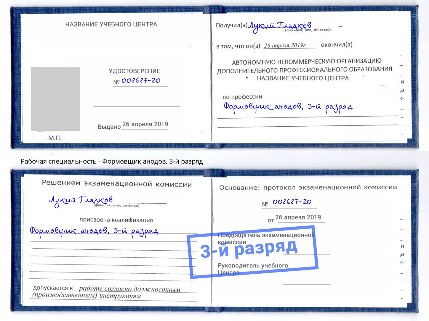корочка 3-й разряд Формовщик анодов Астрахань
