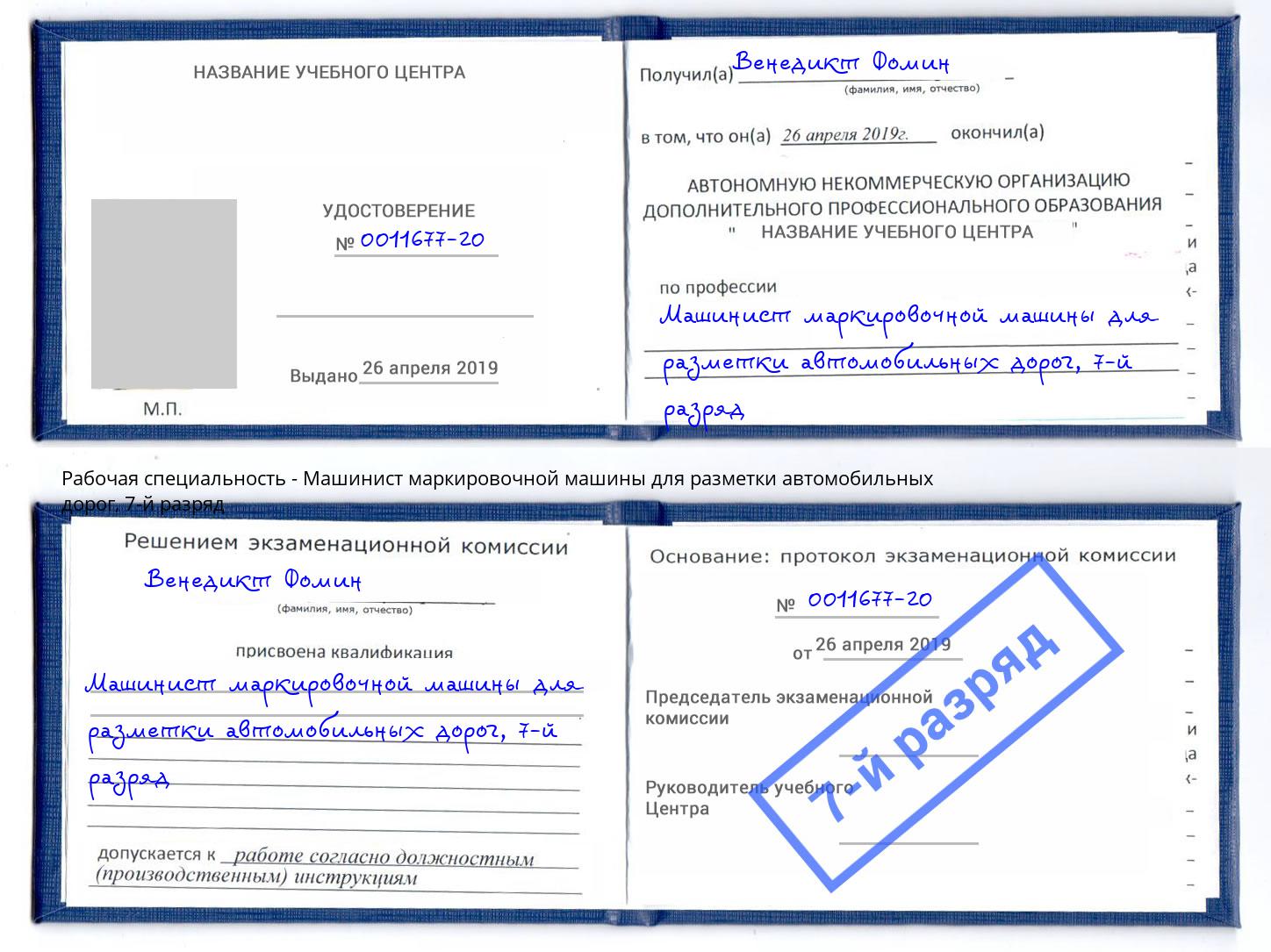 корочка 7-й разряд Машинист маркировочной машины для разметки автомобильных дорог Астрахань