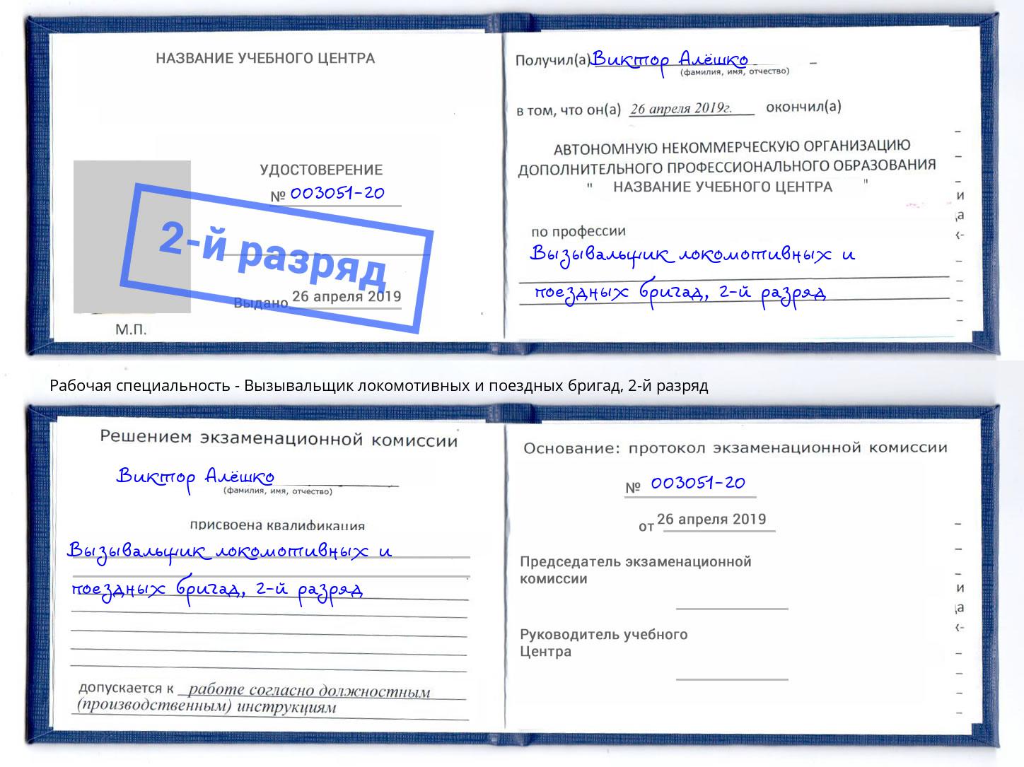 корочка 2-й разряд Вызывальщик локомотивных и поездных бригад Астрахань