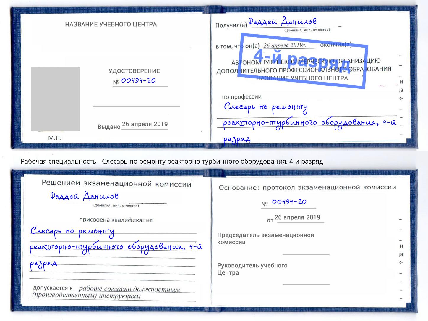 корочка 4-й разряд Слесарь по ремонту реакторно-турбинного оборудования Астрахань