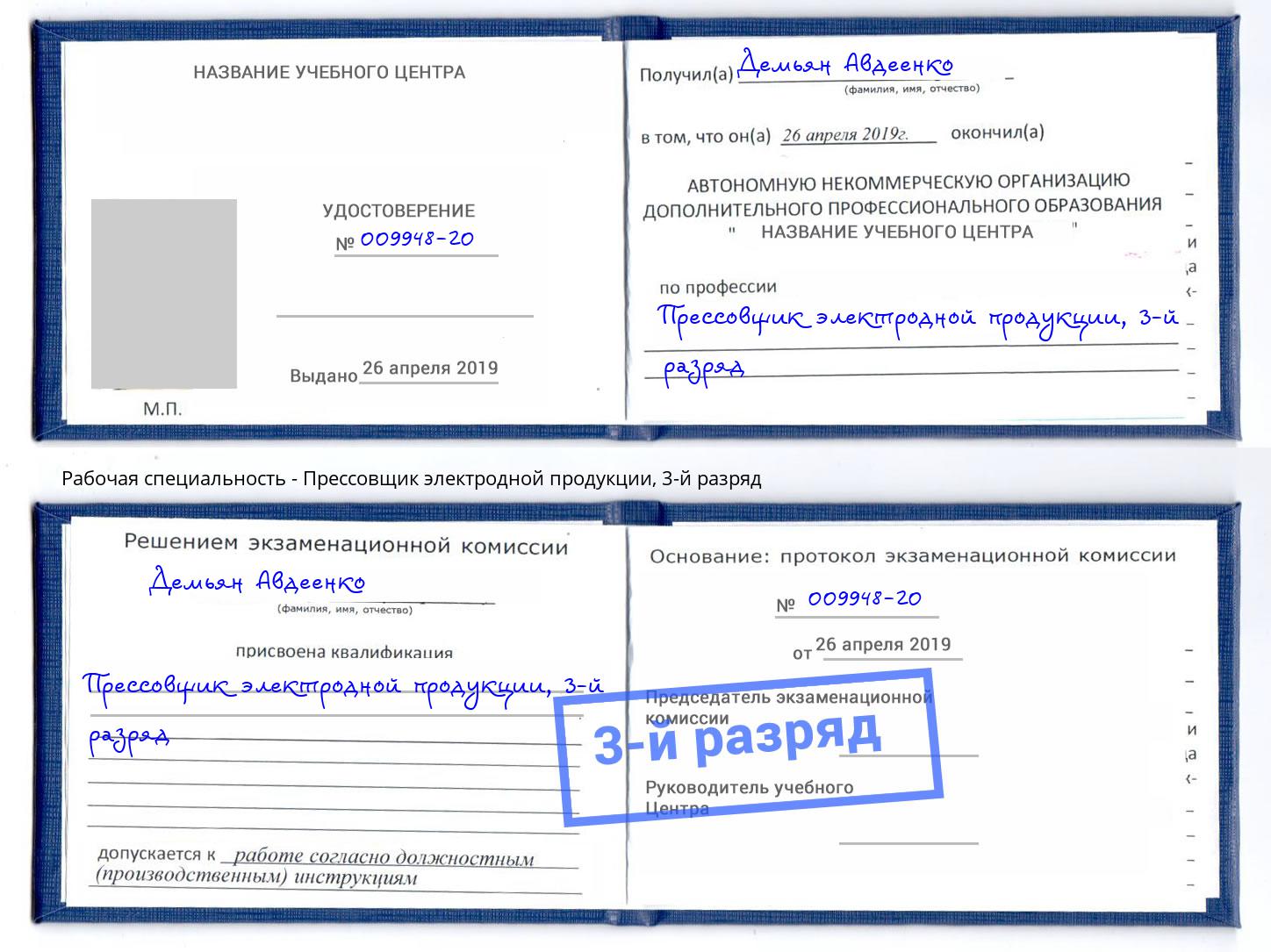 корочка 3-й разряд Прессовщик электродной продукции Астрахань