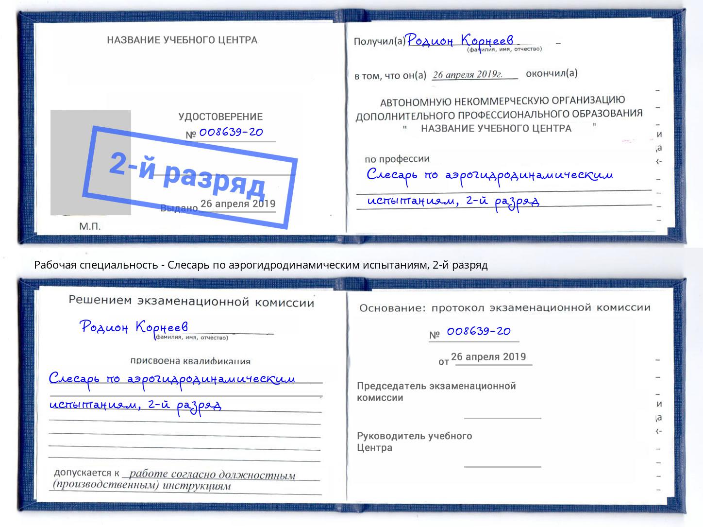 корочка 2-й разряд Слесарь по аэрогидродинамическим испытаниям Астрахань