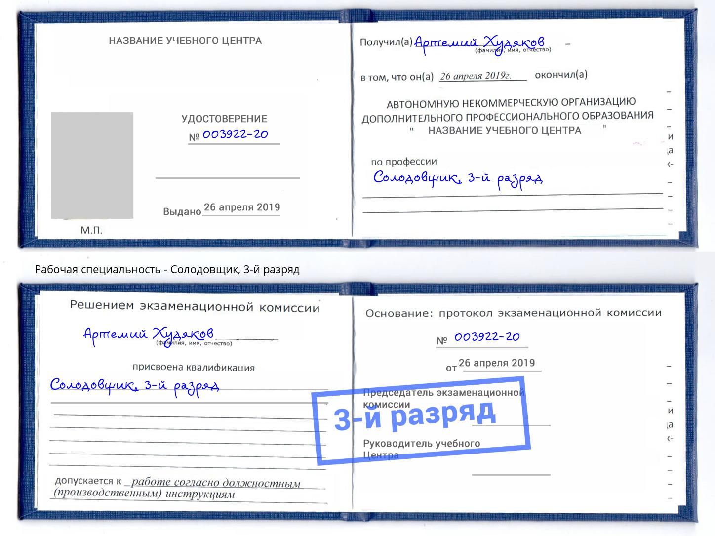 корочка 3-й разряд Солодовщик Астрахань