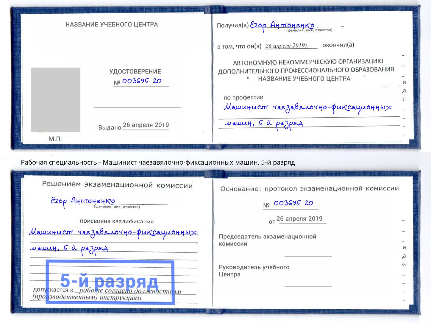 корочка 5-й разряд Машинист чаезавялочно-фиксационных машин Астрахань