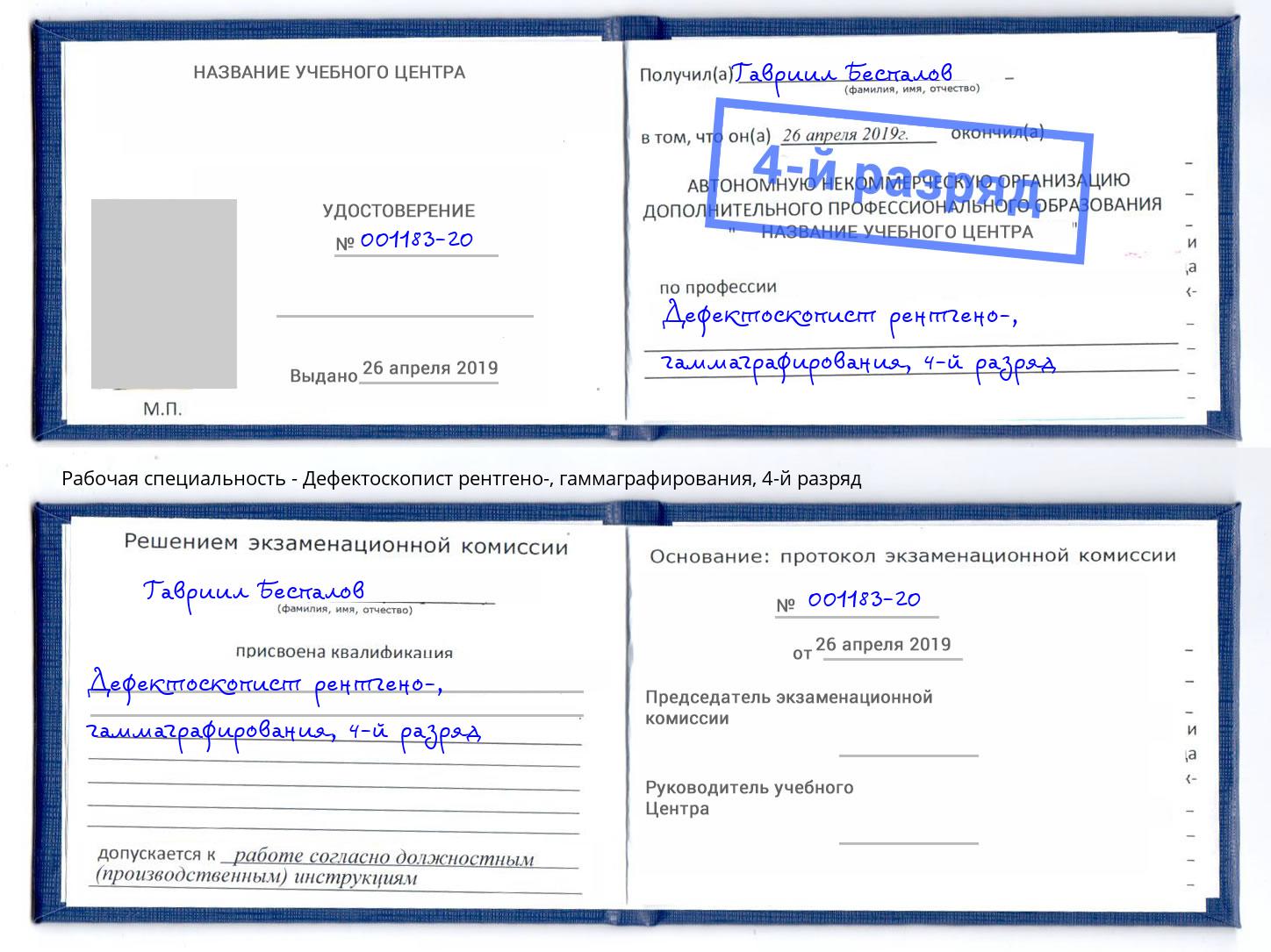 корочка 4-й разряд Дефектоскопист рентгено-, гаммаграфирования Астрахань