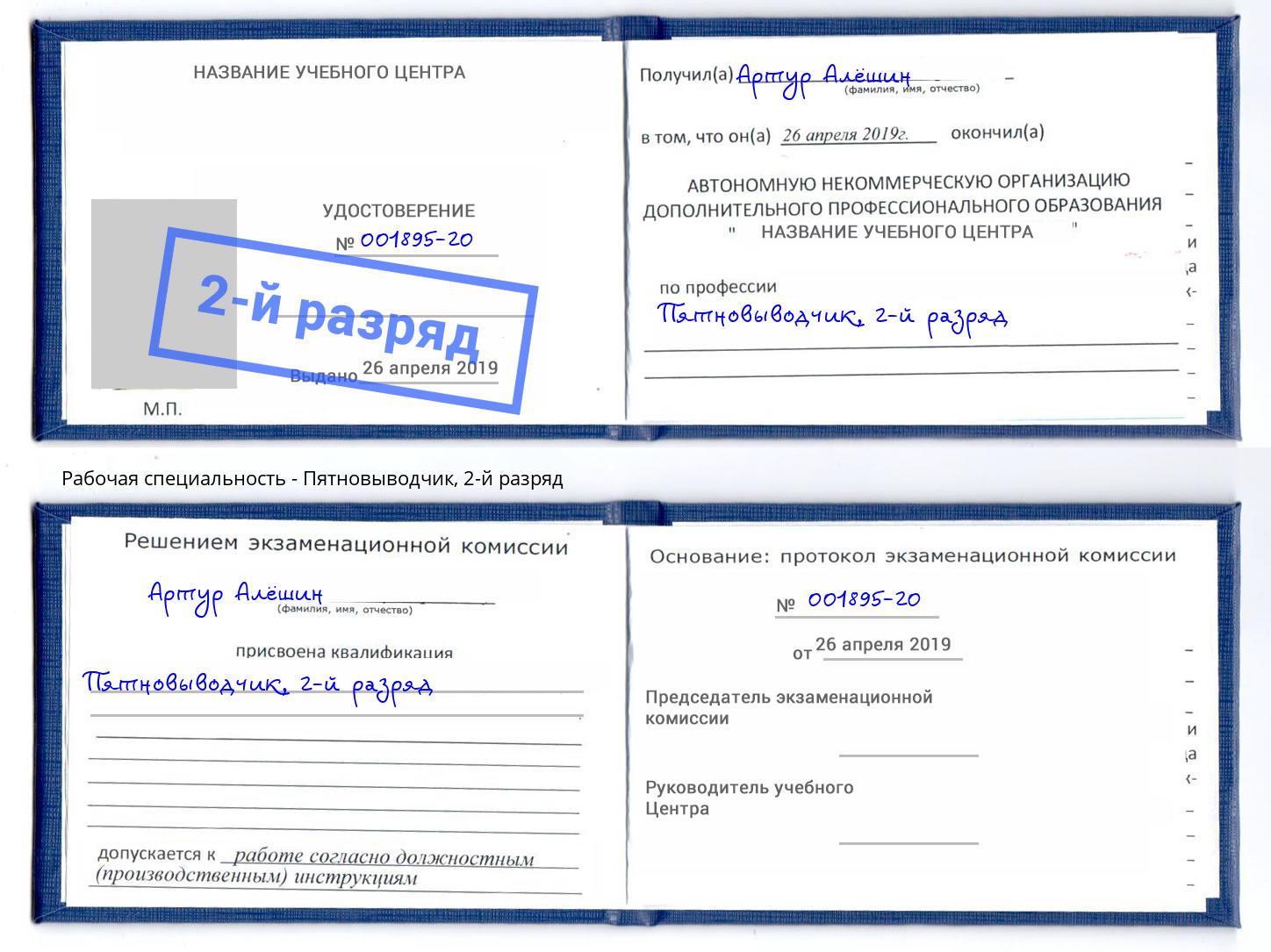 корочка 2-й разряд Пятновыводчик Астрахань
